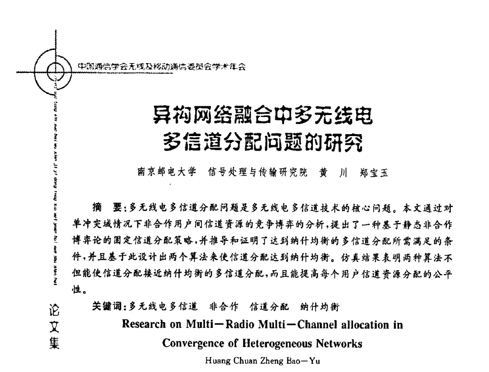异构网络融合中多无线电多信道分配问题的研究 - 2008年中国通信学会无线及移动通信委员会学术年会