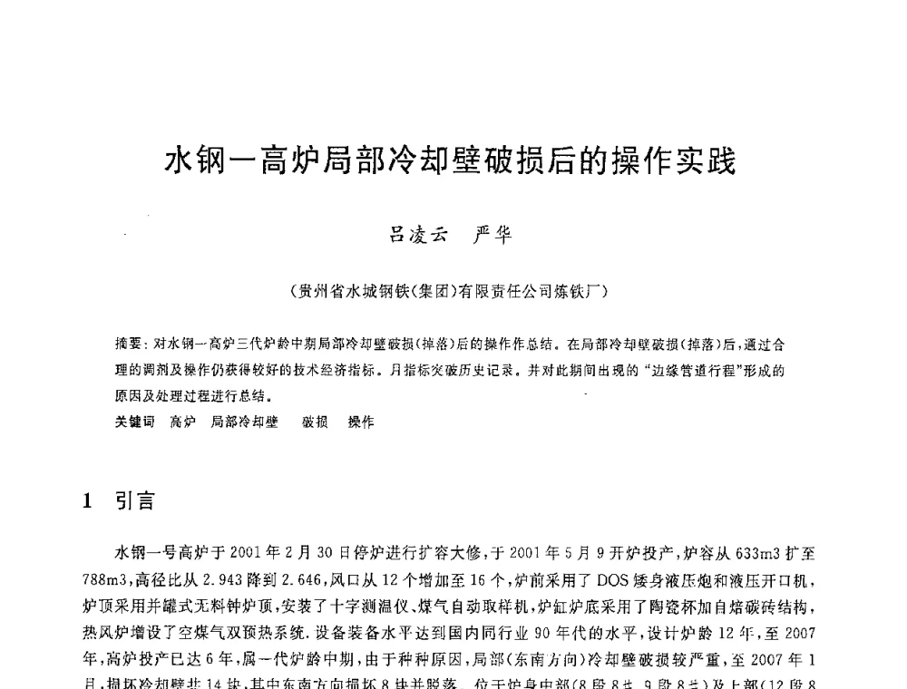 水钢-高炉局部冷却壁破损后的操作实践 - 2008年全国炼铁生产技术会议暨炼铁年会