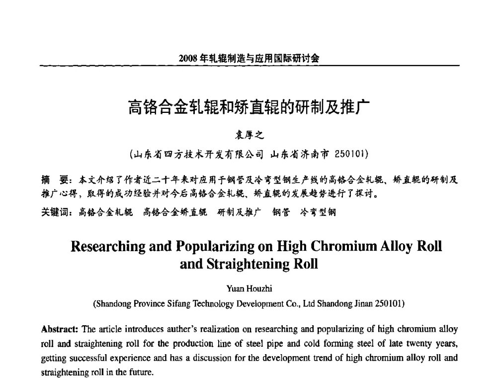 高铬合金轧辊和矫直辊的研制及推广 - 2008轧辊制造与应用国际研讨会