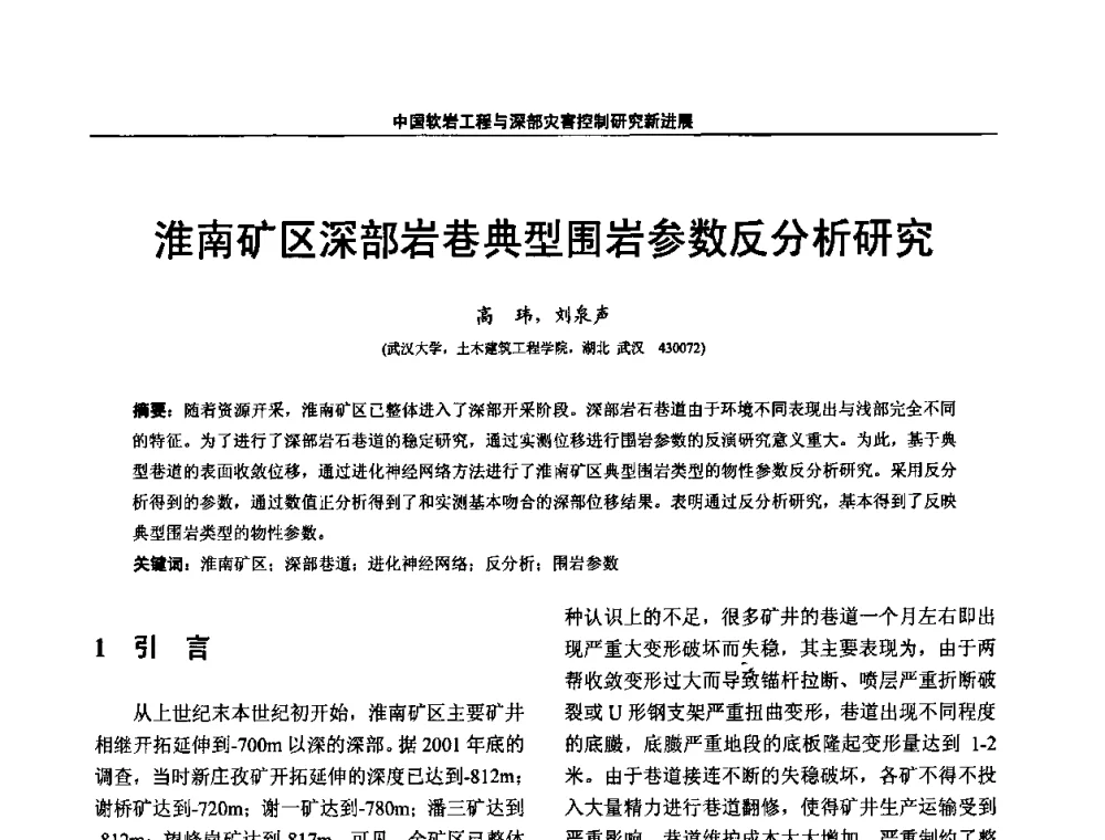 淮南矿区深部岩巷典型围岩参数反分析研究 - 第四届深部岩体力学与工程灾害控制学术研讨会暨中国矿业大学(北京)百年校庆学术会议