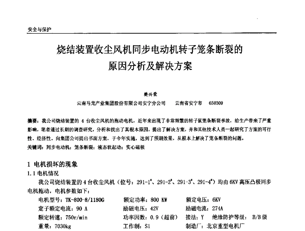 烧结装置收尘风机同步电动机转子笼条断裂的原因分析及解决方案 - 第十届全国石油和化学工业电气技术年会