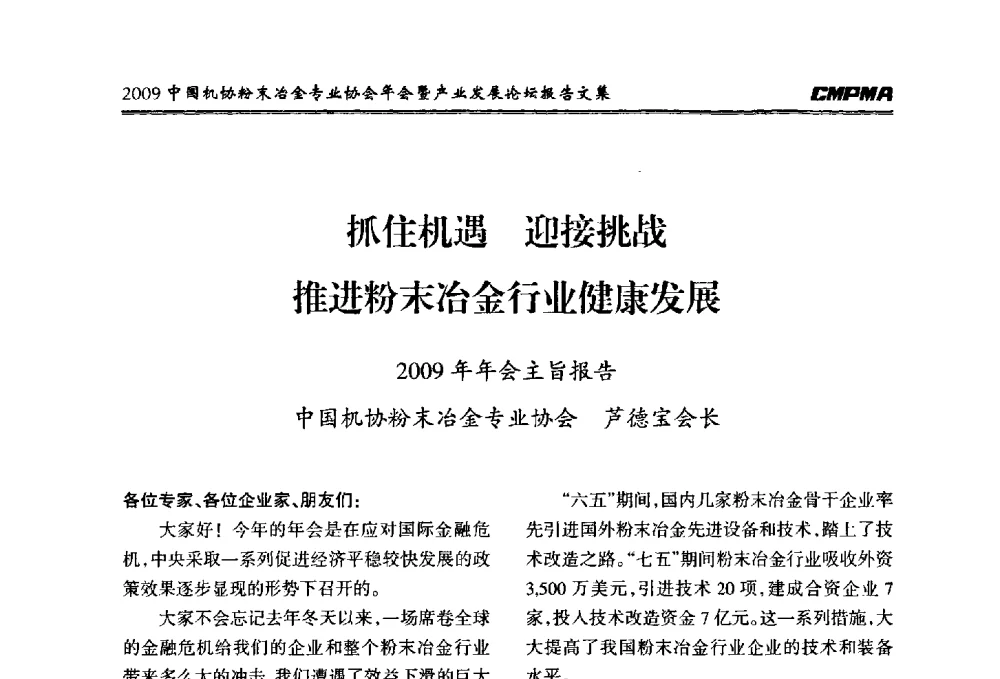 抓住机遇迎接挑战推进粉末冶金行业健康发展2009年年会主旨报告 - 2009中国机协粉末冶金专业协会年会暨产业发展论坛