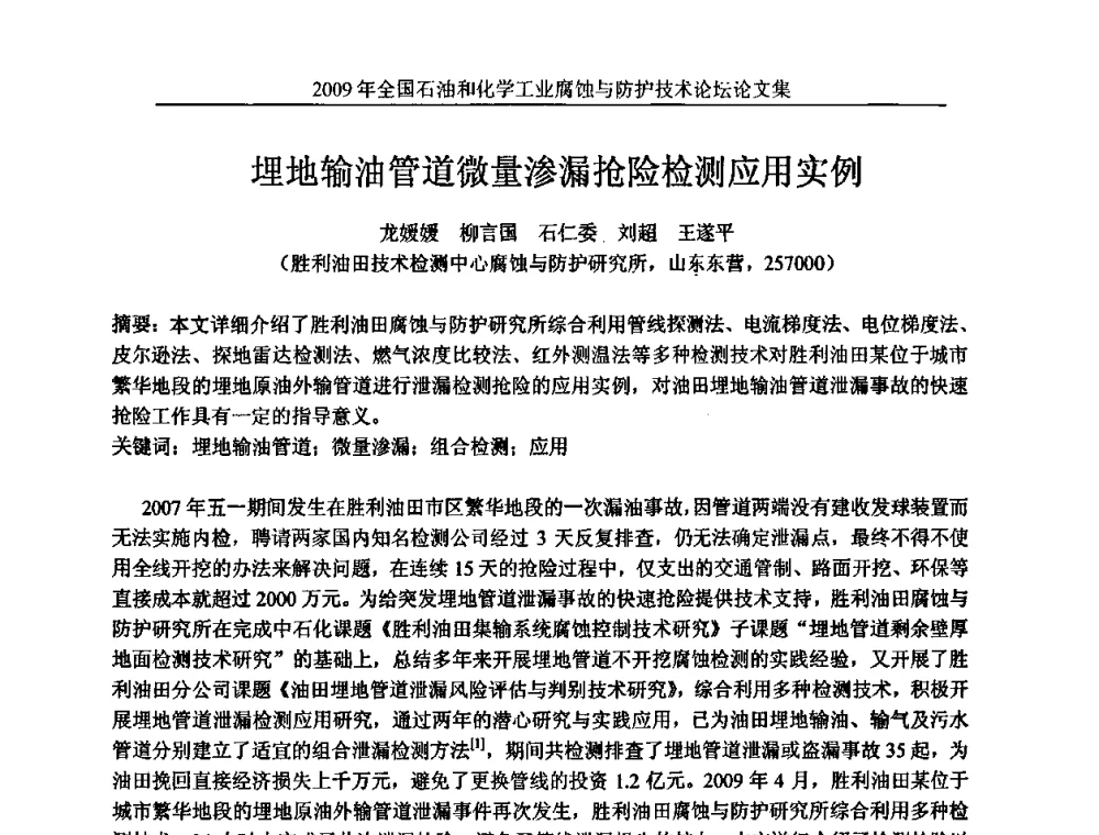 埋地输油管道微量渗漏抢险检测应用实例 - 2009年全国石油和化学工业腐蚀与防护技术论坛