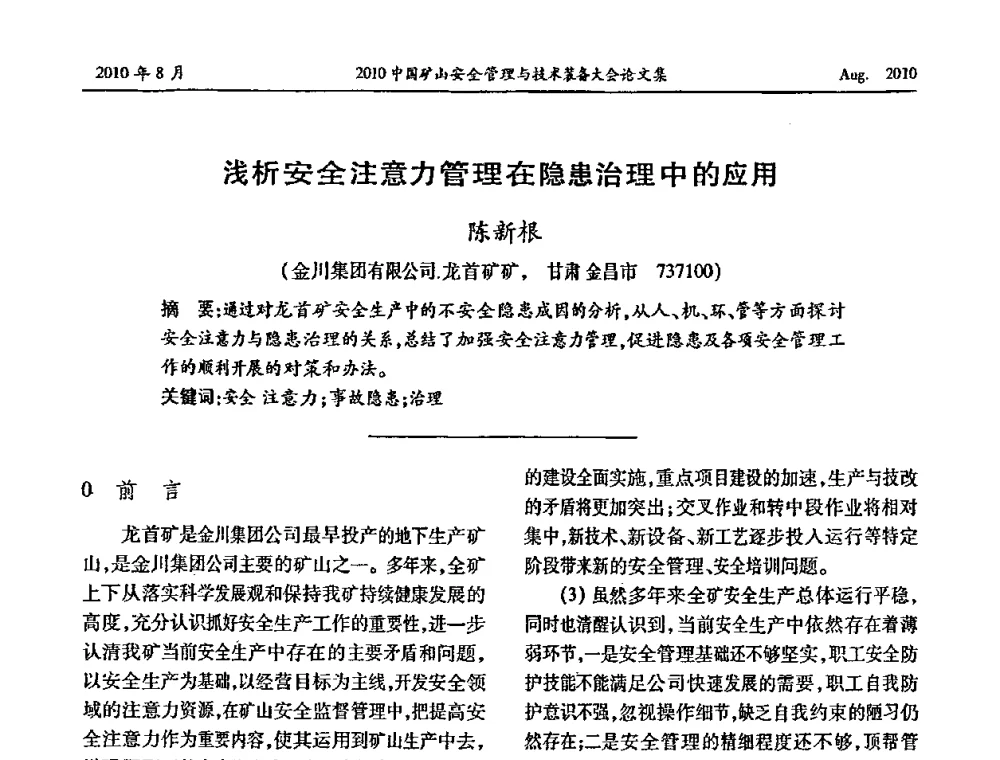 浅析安全注意力管理在隐患治理中的应用 - 2010中国矿山安全管理与技术装备大会