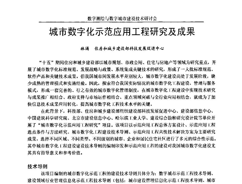 城市数字化示范应用工程研究及成果 - 数字测绘与数字城市建设技术研讨会