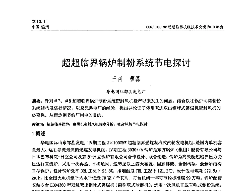 超超临界锅炉制粉系统节电探讨 - 中国动力工程学会600_1000MW超超临界机组技术交流2010年会
