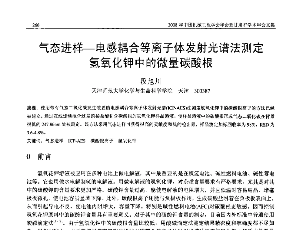 气态进样—电感耦合等离子体发射光谱法测定氢氧化钾中的微量碳酸根 - 2008年中国机械工程学会年会暨甘肃省学术年会