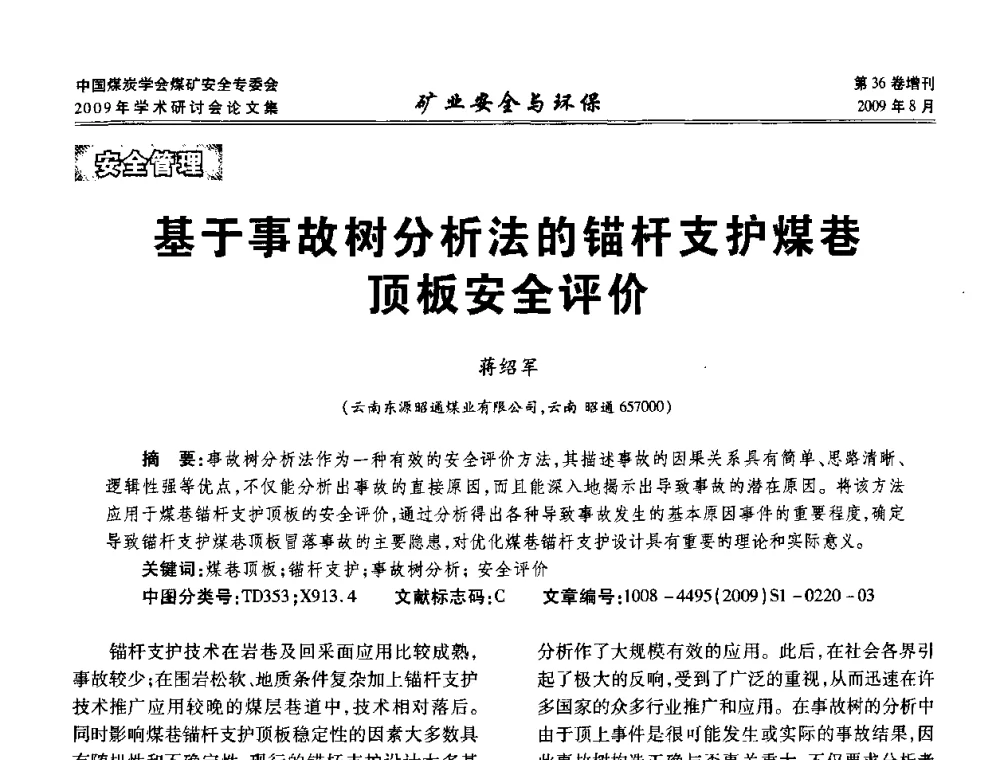 基于事故树分析法的锚杆支护煤巷顶板安全评价 - 中国煤炭学会煤矿安全专业委员会2009年学术研讨会
