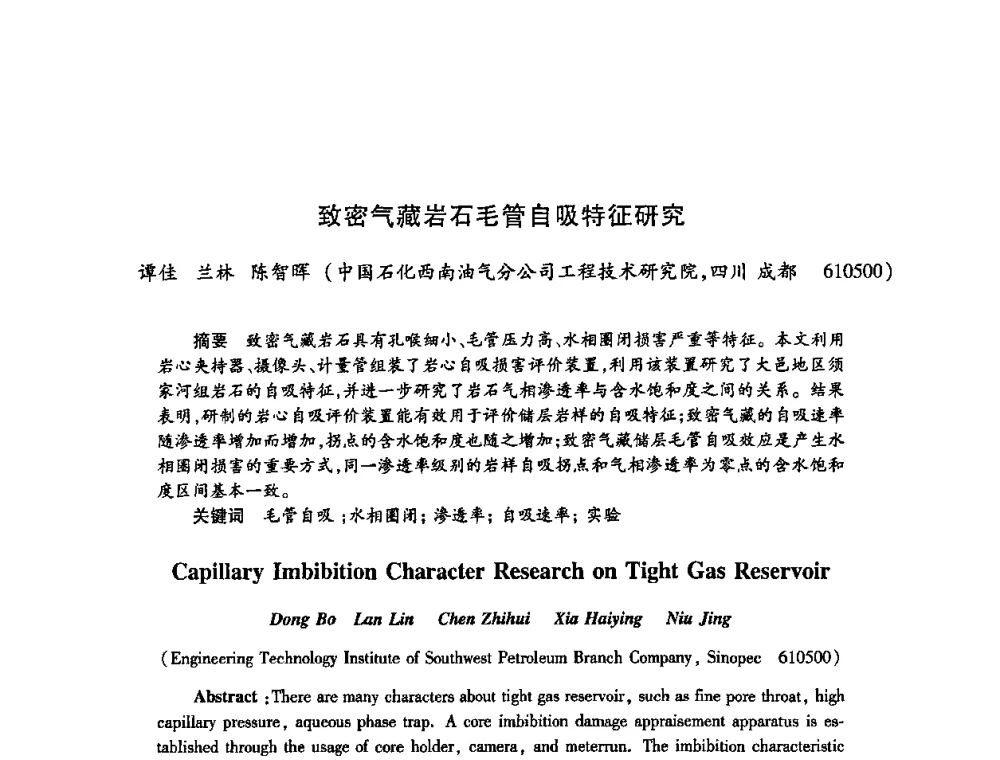 致密气藏岩石毛管自吸特征研究 - 2009中国油田化学品发展研讨会(第23次全国工业表面活性剂发展研讨会)