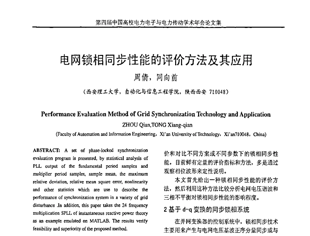 电网锁相同步性能的评价方法及其应用 - 第四届中国高校电力电子与电力传动学术年会
