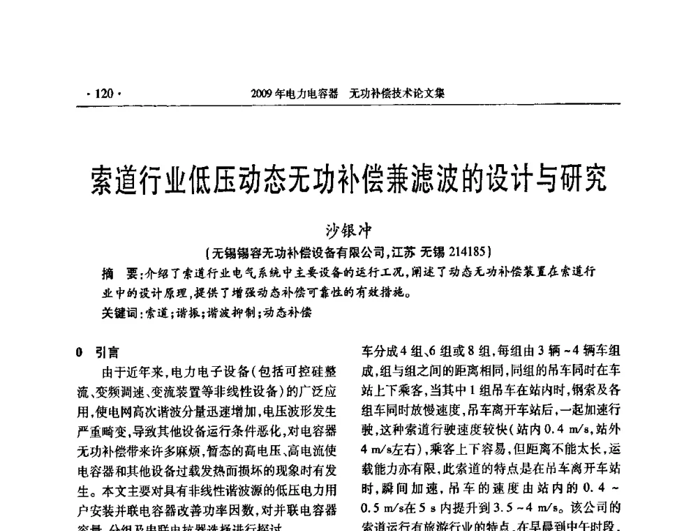 索道行业低压动态无功补偿兼滤波的设计与研究 - 2009年电力电容器无功补偿技术学术会议