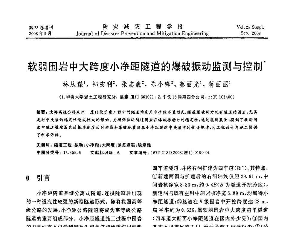 软弱围岩中大跨度小净距隧道的爆破振动监测与控制 - 第五届全国建筑振动学术会议