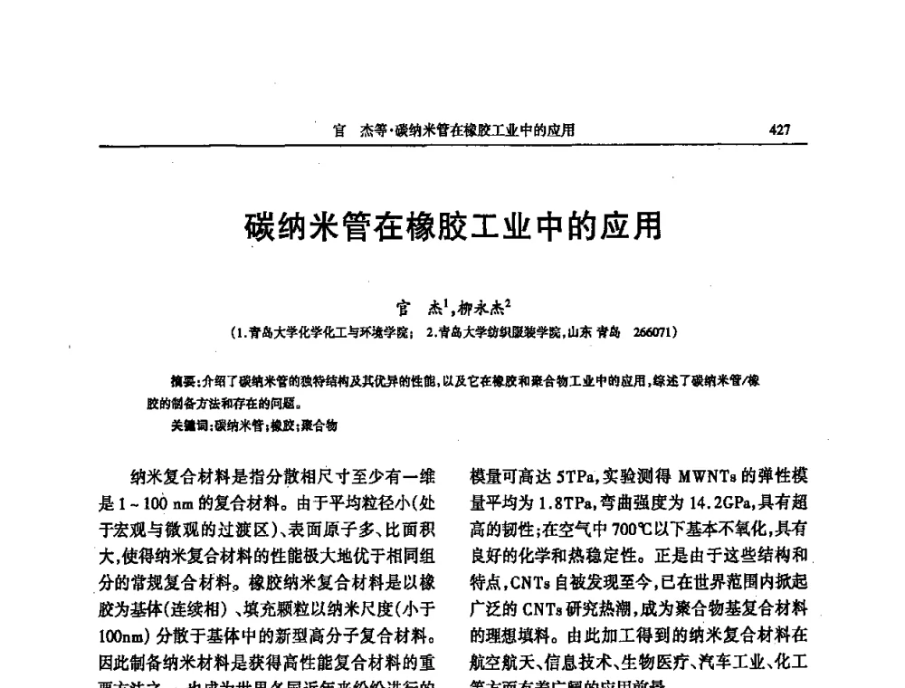碳纳米管在橡胶工业中的应用 - 第四届全国橡胶行业及相关行业技术与贸易交流会