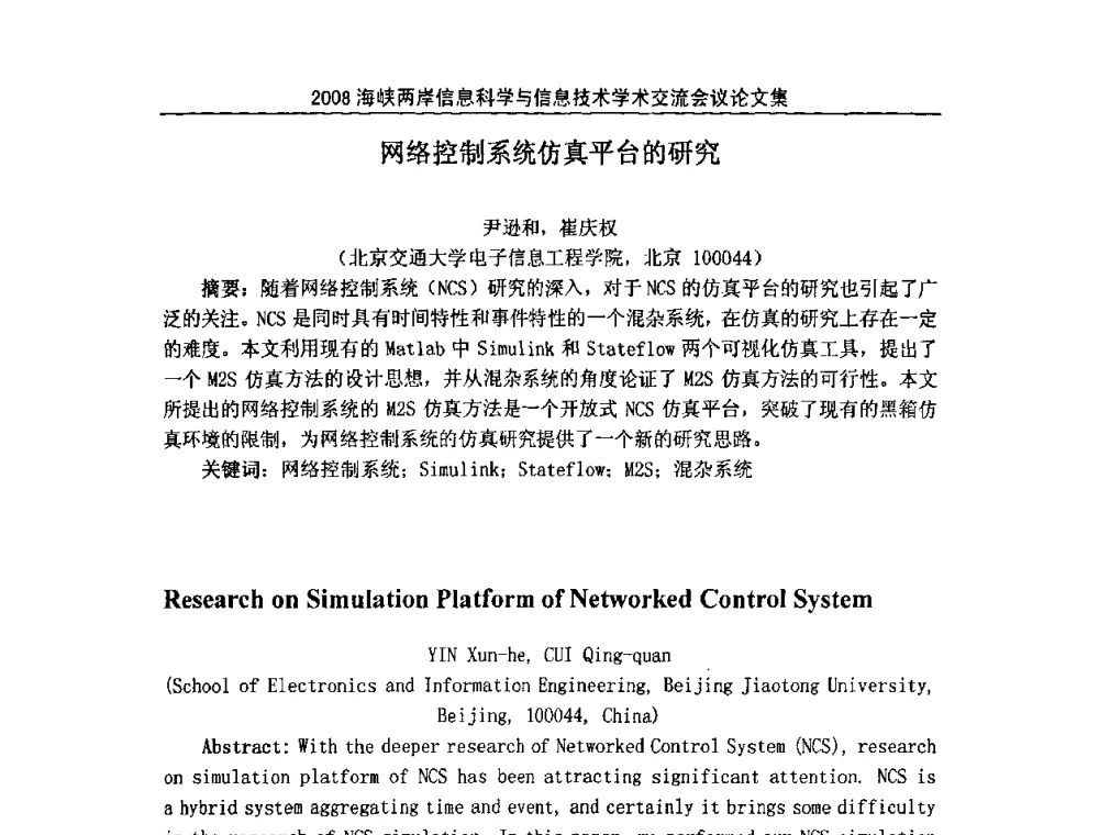 网络控制系统仿真平台的研究 - 2008海峡IT创新与信息技术学术交流会议