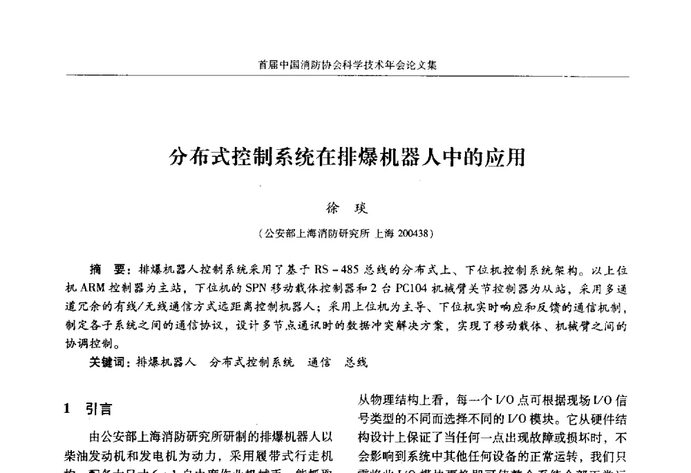 分布式控制系统在排爆机器人中的应用 - 2010中国消防协会科学技术年会