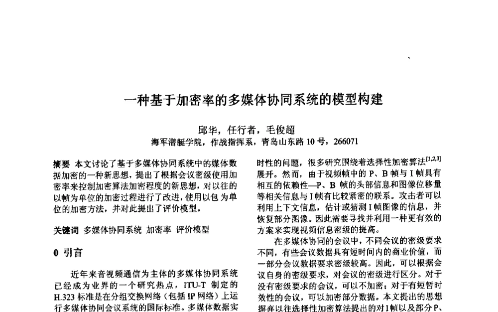 一种基于加密率的多媒体协同系统的模型构建 - 第三届中国智能计算大会