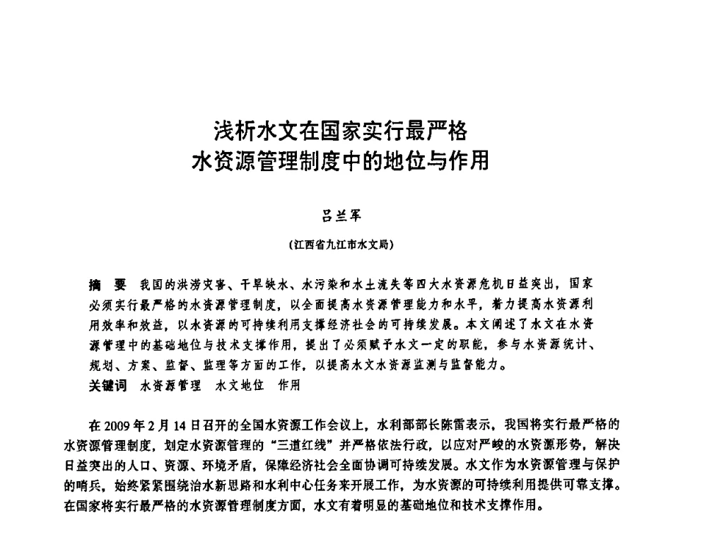 浅析水文在国家实行最严格水资源管理制度中的地位与作用 - 华东七省(市)水利学会协作组第二十三次学术研讨会