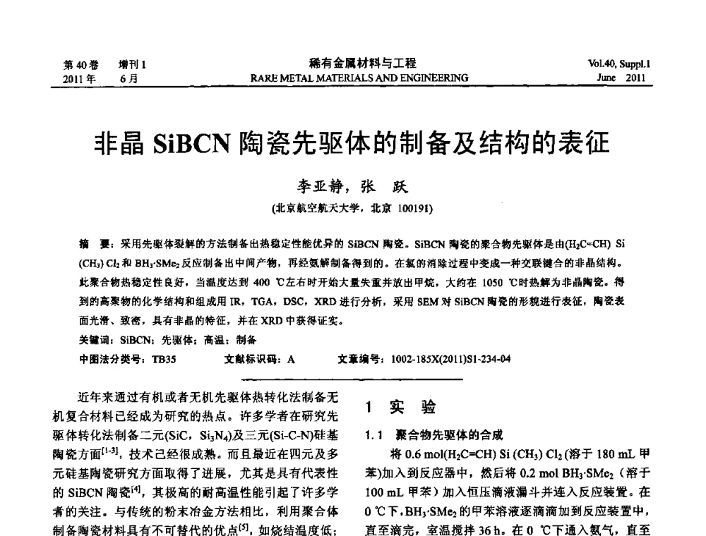 非晶SiBCN陶瓷先驱体的制备及结构的表征 - 第十六届全国高技术陶瓷学术年会暨景德镇高技术陶瓷高层论坛