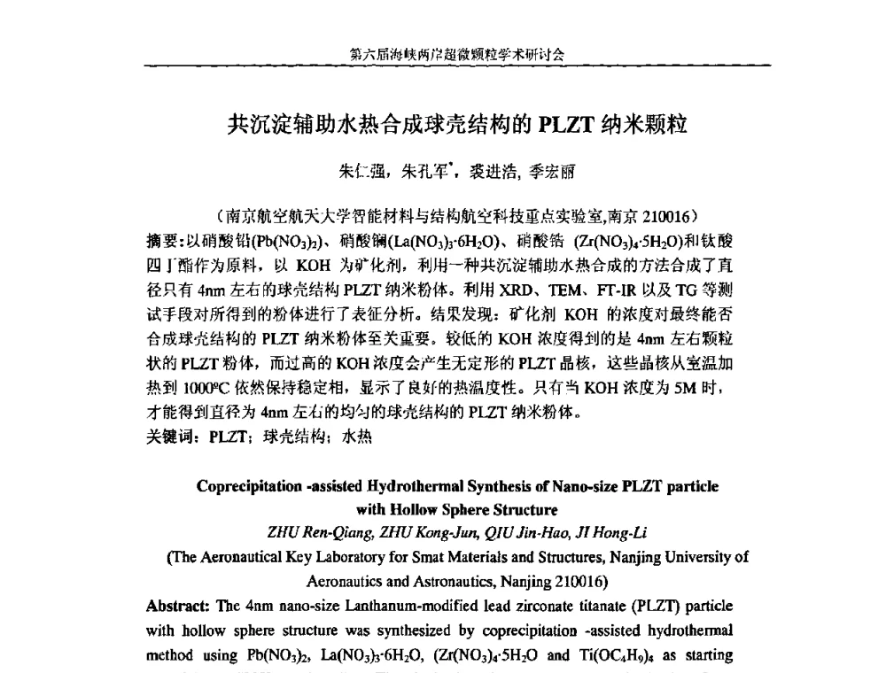 共沉淀辅助水热合成球壳结构的PLZT纳米颗粒 - 第六届海峡两岸超微颗粒学术研讨会