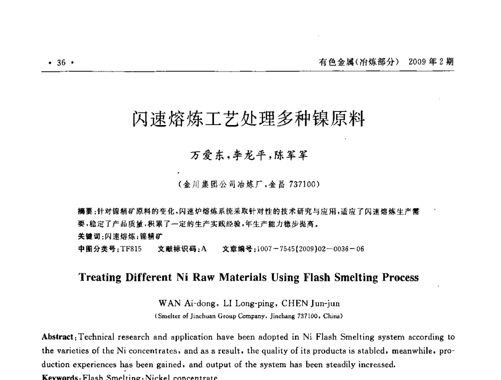 闪速熔炼工艺处理多种镍原料 - 第六届中国闪速熔炼技术研讨会