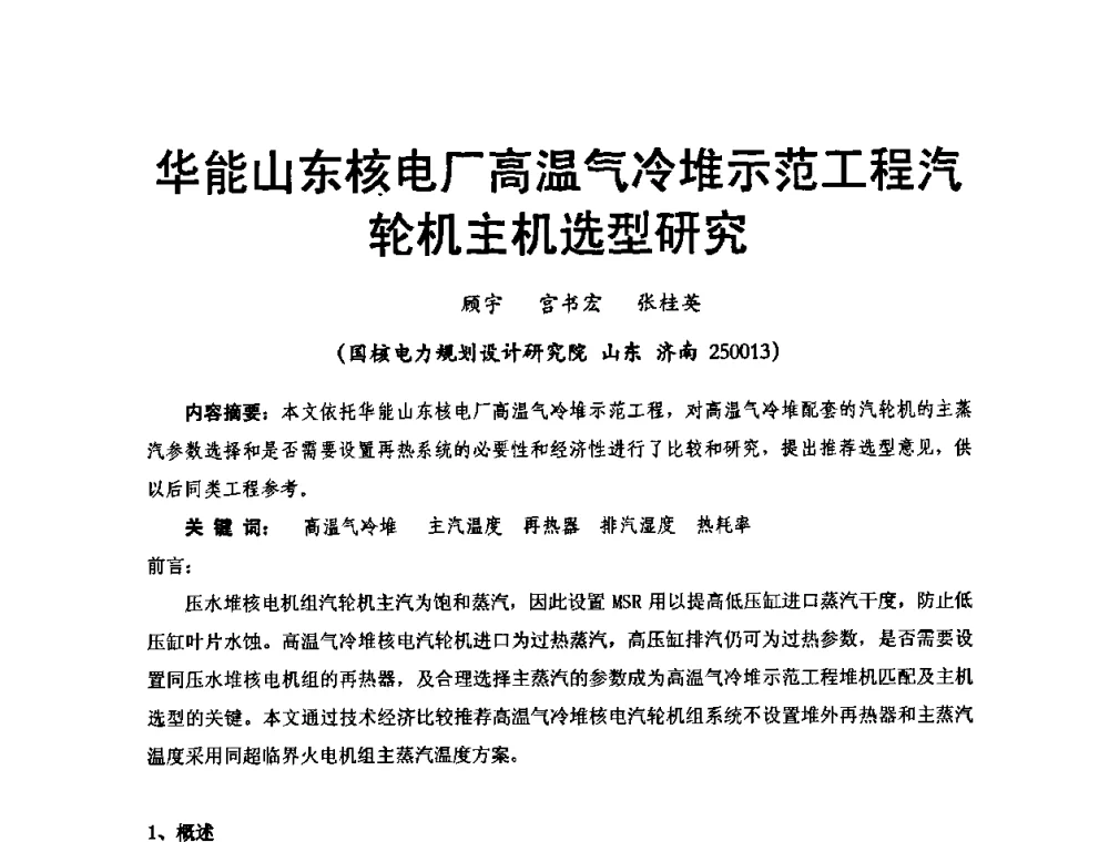 华能山东核电厂高温气冷堆示范工程汽轮机主机选型研究 - 中国电机工程学会核能发电分会2009年学术年会