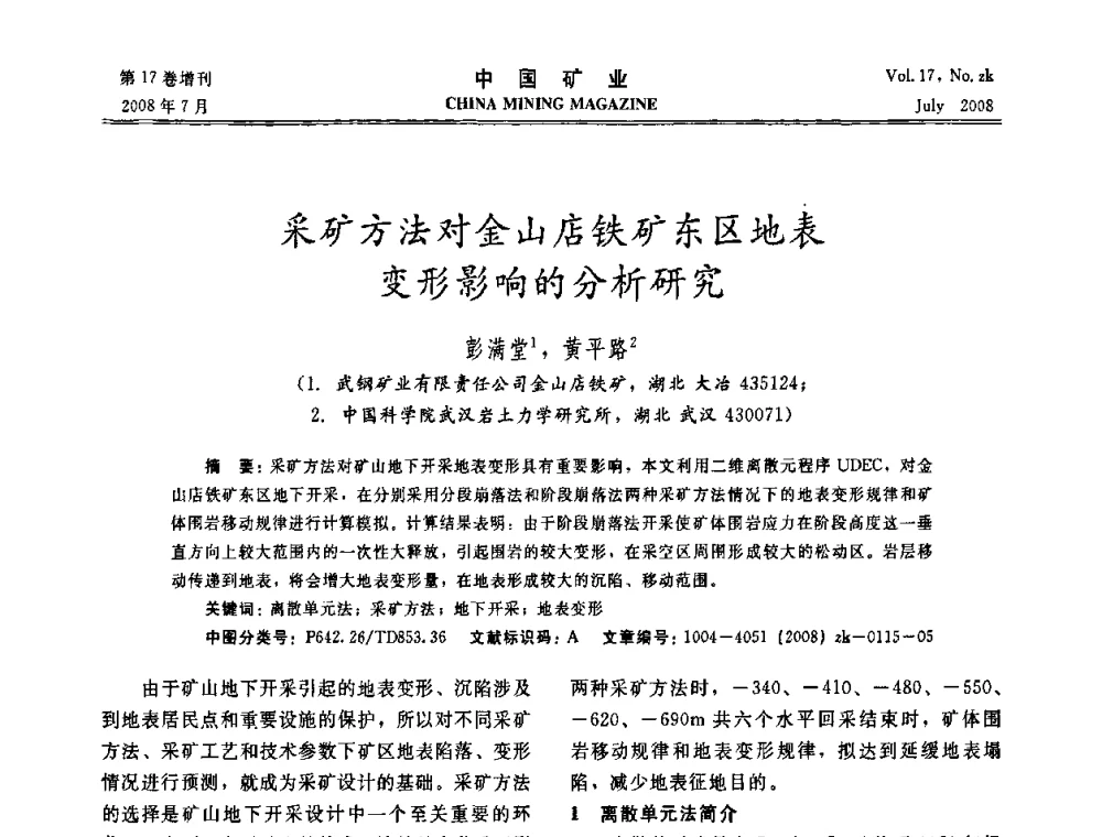 采矿方法对金山店铁矿东区地表变形影响的分析研究 - 2008年全国采矿新技术高峰论坛暨设备展示会