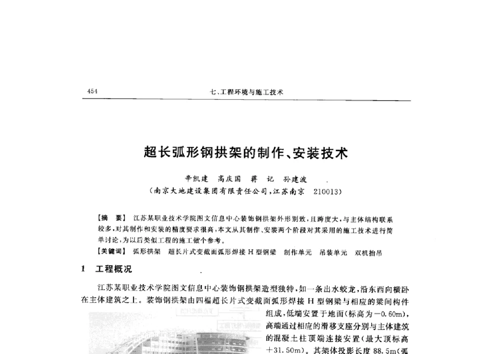 超长弧形钢拱架的制作、安装技术 - 第十六届全国现代结构工程技术交流会