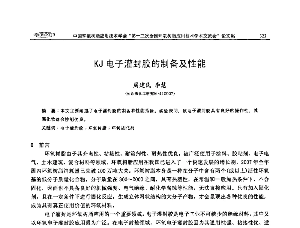 KJ电子灌封胶的制备及性能 - 第十三次全国环氧树脂应用技术学术交流会