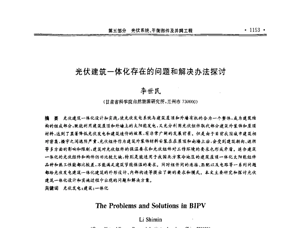光伏建筑一体化存在的问题和解决办法探讨 - 第十一届中国光伏大会暨展览会