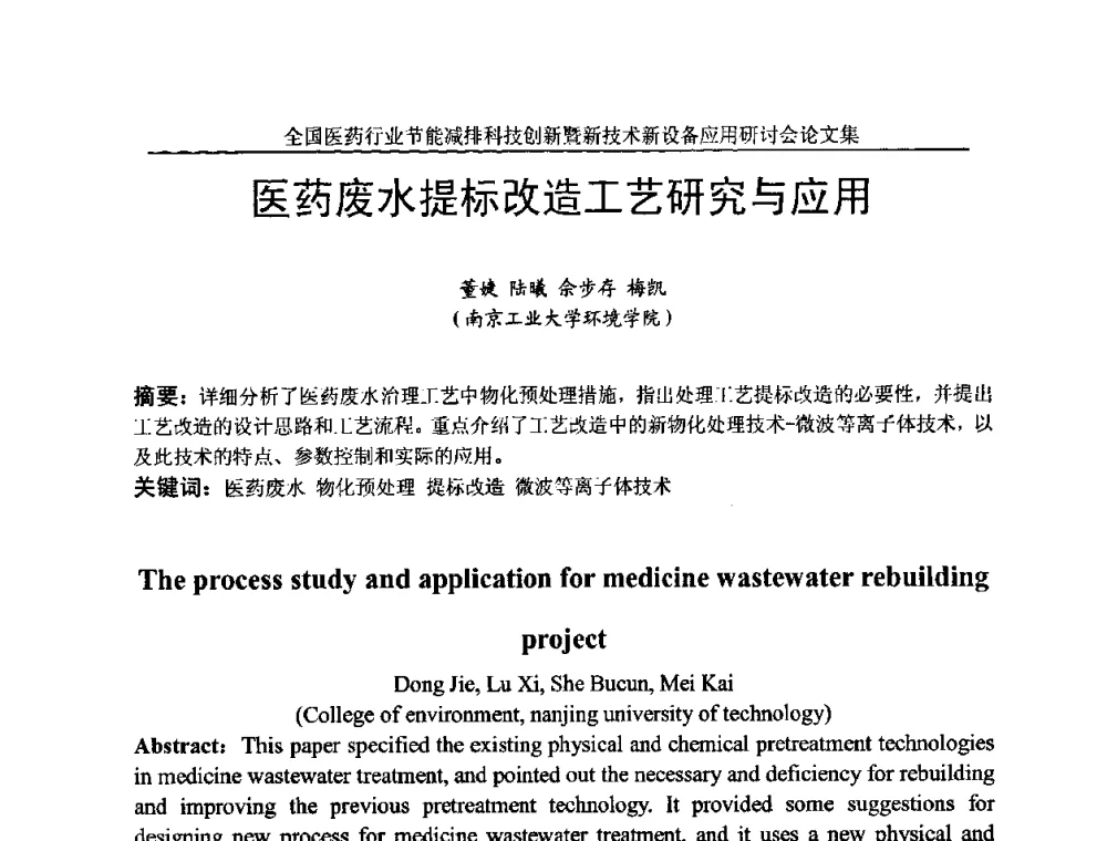 医药废水提标改造工艺研究与应用 - 全国医药行业节能减排科技创新暨新技术新设备应用研讨会