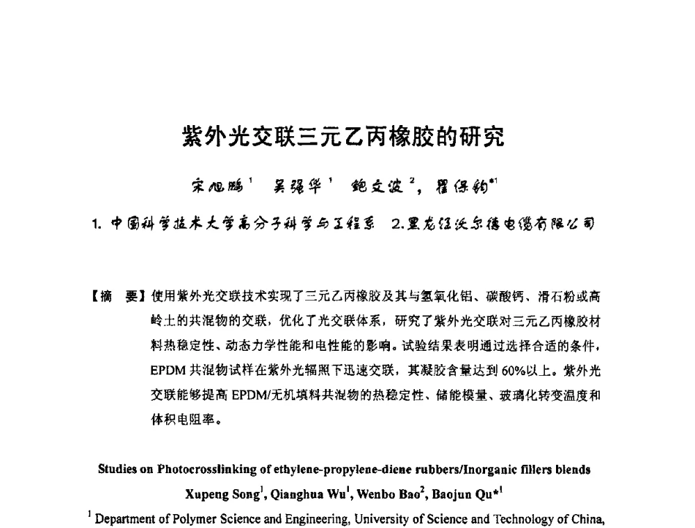 紫外光交联三元乙丙橡胶的研究 - 中国电工技术学会电线电缆专业委员会2009“高压及超高压电缆技术”专题研讨会