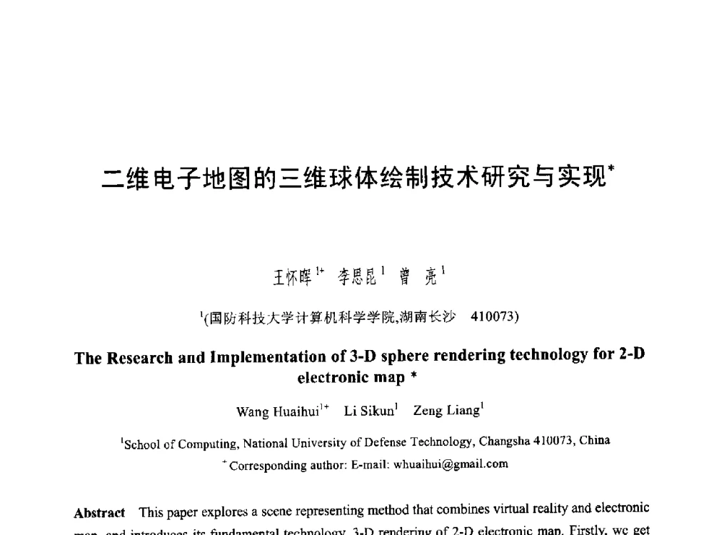 二维电子地图的三维球体绘制技术研究与实现 - 第六届智能CAD与数字娱乐学术会议