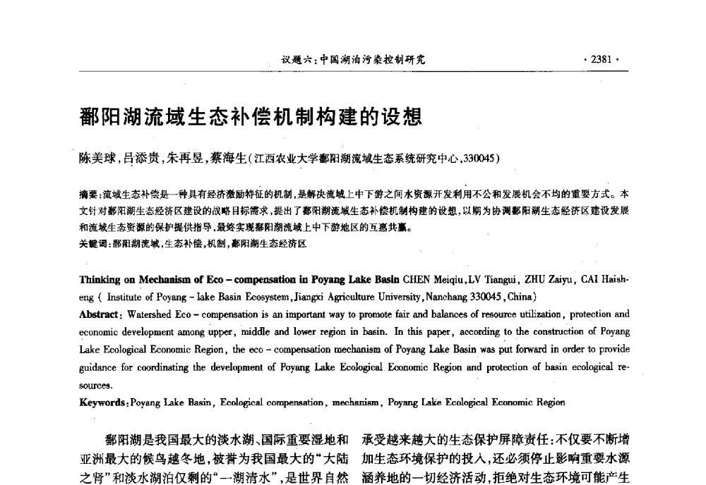 鄱阳湖流域生态补偿机制构建的设想 - 第十三届世界湖泊大会