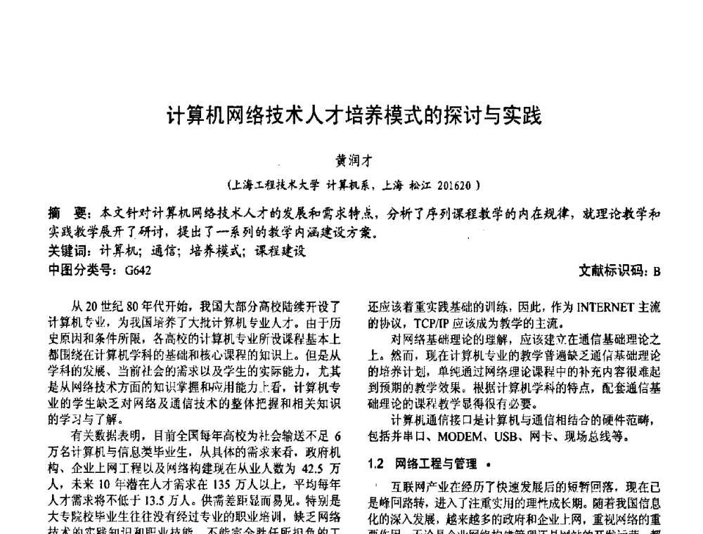 计算机网络技术人才培养模式的探讨与实践 - 第二届中国计算机教育与发展学术研讨会