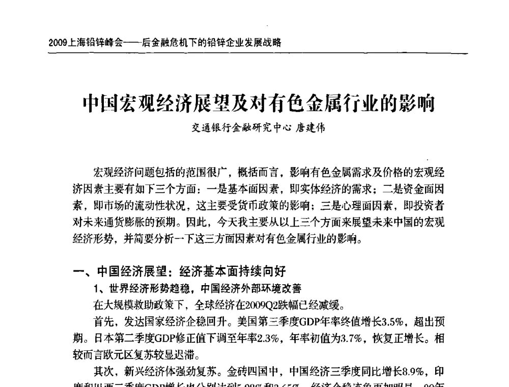 中国宏观经济展望及对有色金属行业的影响 - 2009上海铅锌峰会