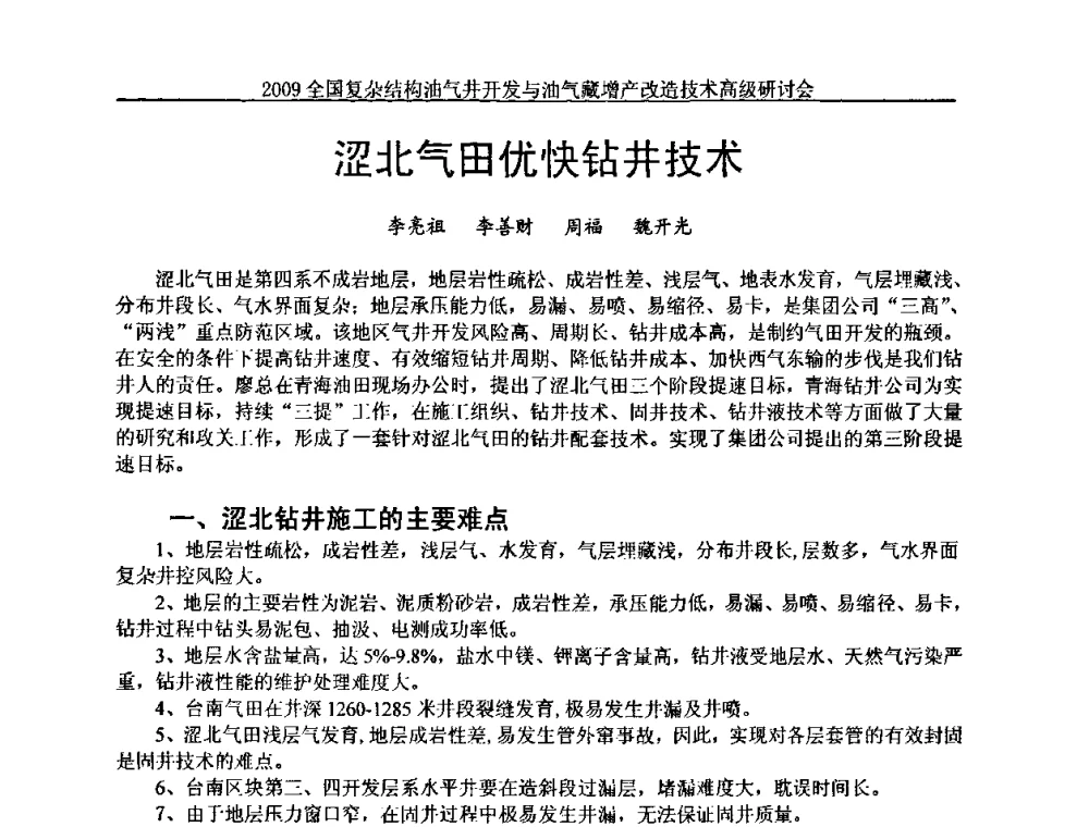 涩北气田优快钻井技术 - 2009全国复杂结构油气井开发与油气藏增产改造技术高级研讨会