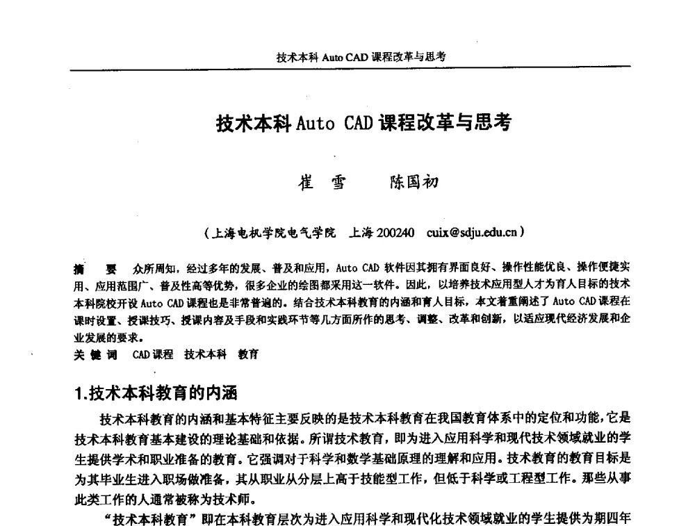技术本科Auto CAD课程改革与思考 - 第五届全国高校电气工程及其自动化专业教学改革研讨会