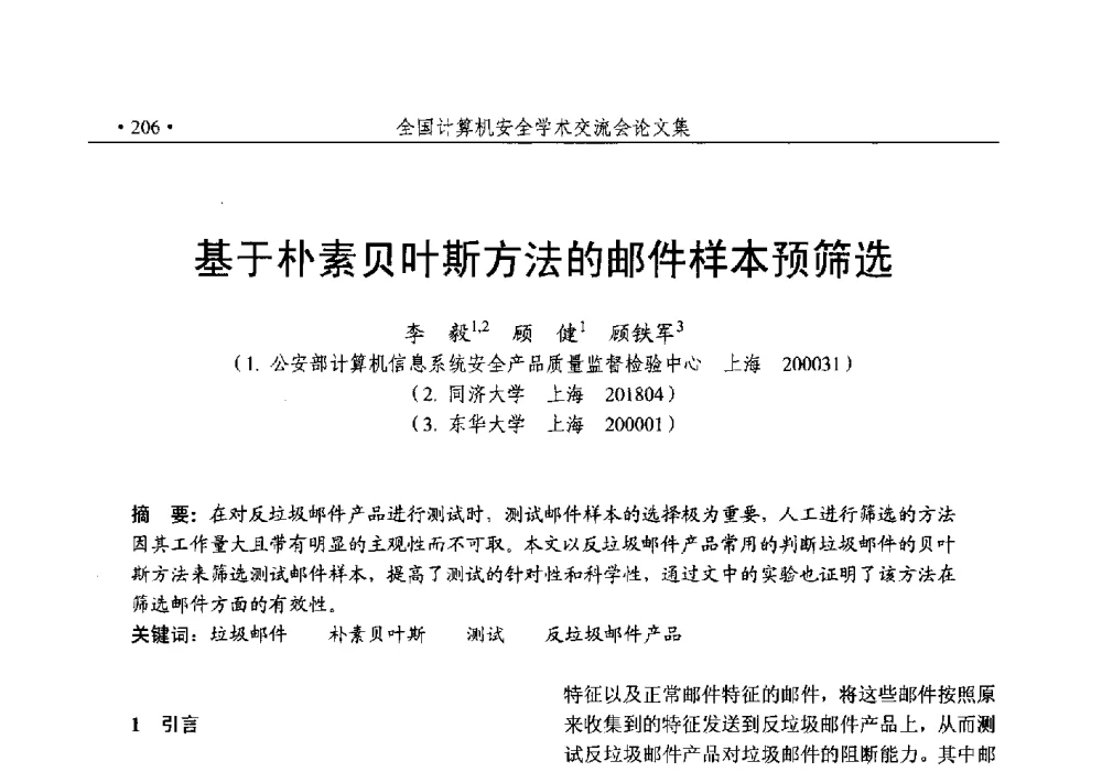 基于朴素贝叶斯方法的邮件样本预筛选 - 第25次全国计算机安全学术交流会