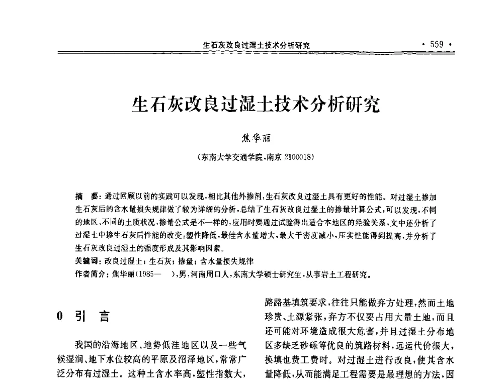 生石灰改良过湿土技术分析研究 - 第十届全国地基处理学术讨论会