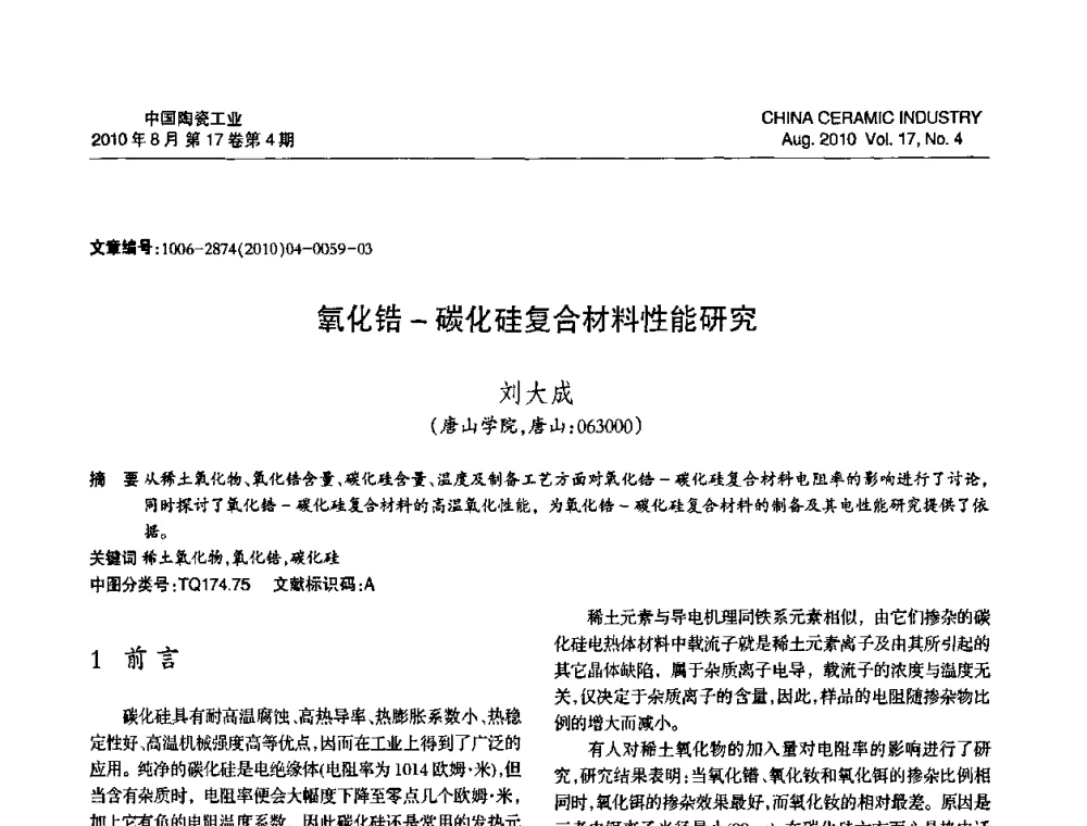 氧化锆-碳化硅复合材料性能研究 - 中国硅酸盐学会陶瓷分会2010年年会