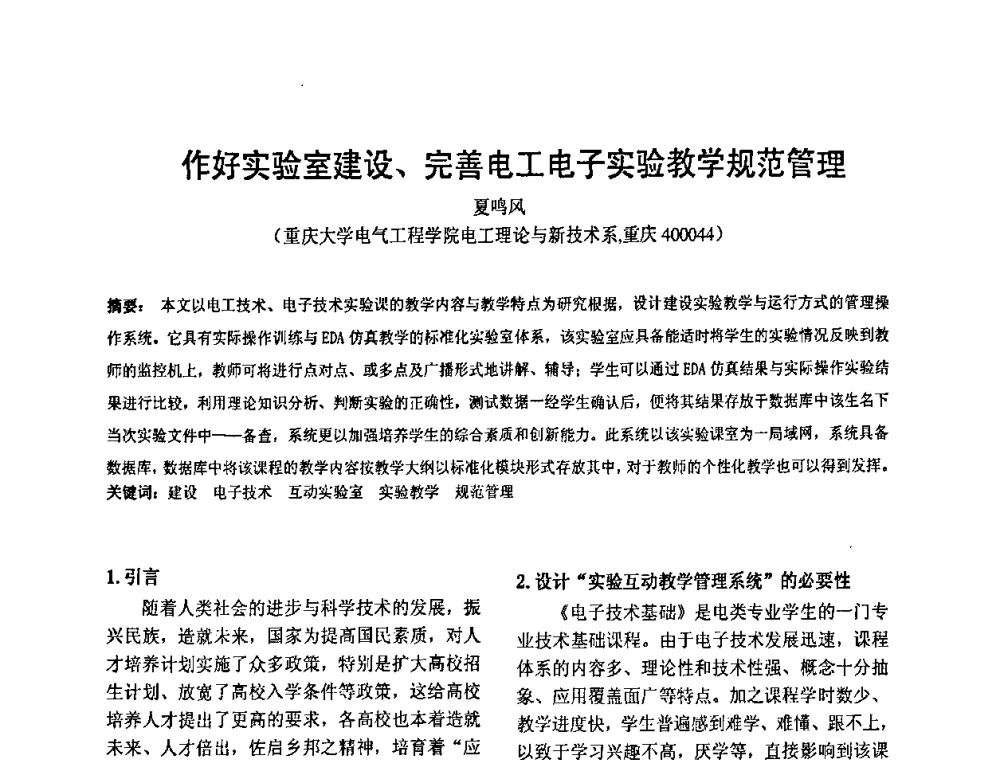 作好实验室建设、完善电工电子实验教学规范管理 - 2010’电工理论与新技术学术年会
