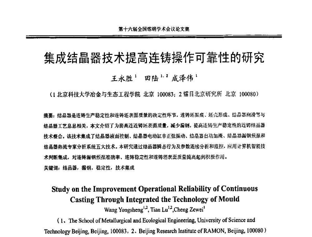 集成结晶器技术提高连铸操作可靠性的研究 - 第十六届全国炼钢学术会议