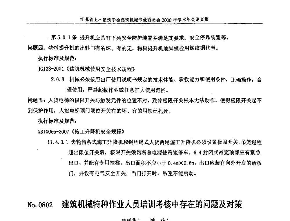 建筑机械特种作业人员培训考核中存在的问题及对策 - 江苏省土木建筑学会建筑机械专业委员会2008年学术年会