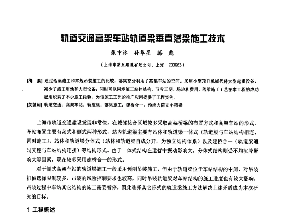 轨道交通高架车站轨道梁垂直落梁施工技术 - 中国工程机械工业协会2008年施工机械化新技术交流会