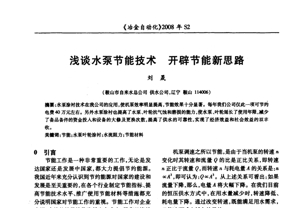 浅谈水泵节能技术  开辟节能新思路 - 2008全国第十三届自动化应用技术学术交流会