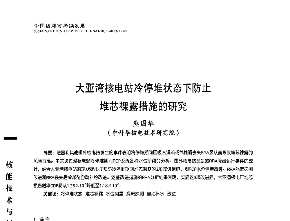 大亚湾核电站冷停堆状态下防止堆芯裸露措施的研究 - 中国核能行业协会2008年中国核能可持续发展论坛