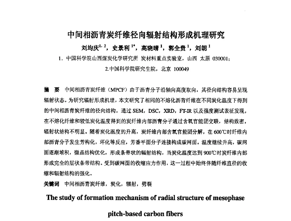 中间相沥青炭纤维径向辐射结构形成机理研究 - 中国金属学会炭素材料分会第二十四次学术交流会