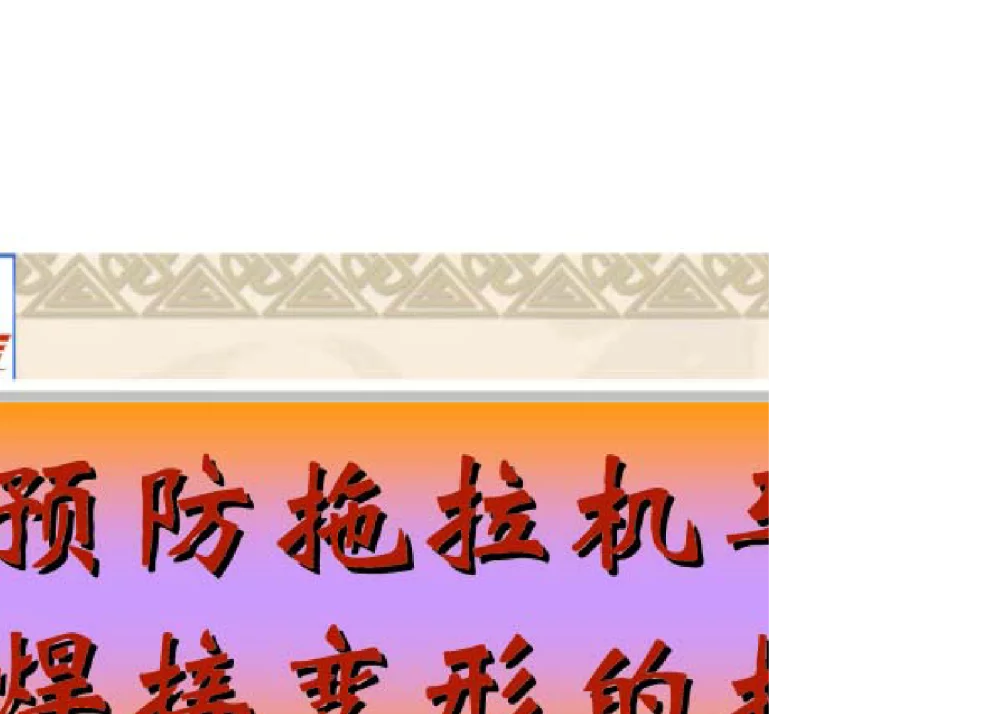 预防拖拉机车架焊接变形的措施 - 第四届十三省区市机械工程学会科技论坛暨2008海南机械科技论坛