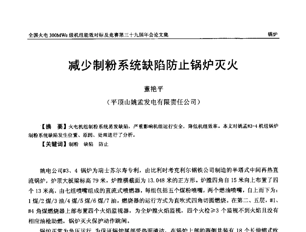 减少制粉系统缺陷防止锅炉灭火 - 全国火电300MWe级机组能效对标及竞赛第三十九届年会