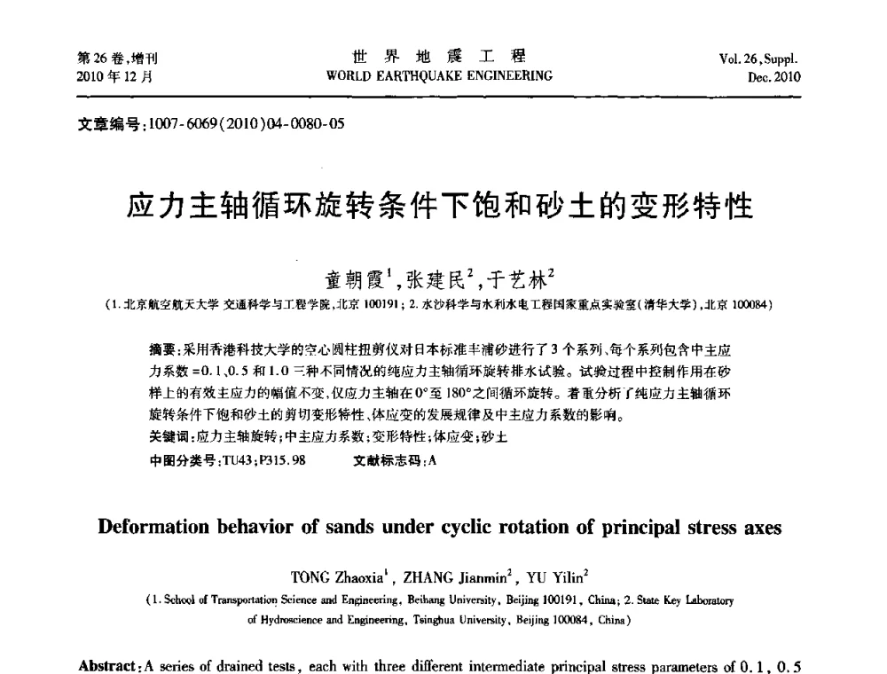 应力主轴循环旋转条件下饱和砂土的变形特性 - 第八届全国土动力学学术会议